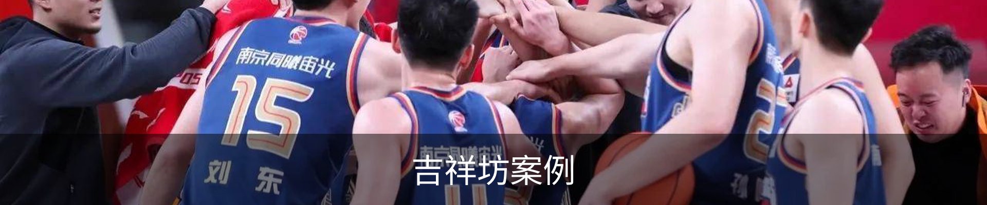 吉祥坊案例